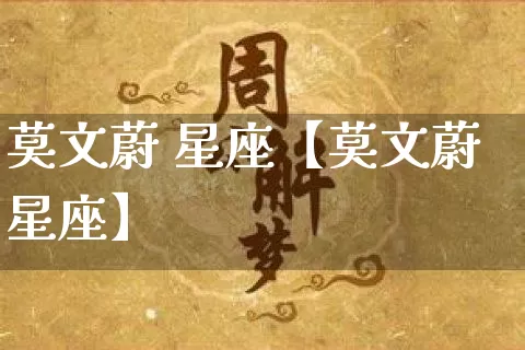 莫文蔚 星座【莫文蔚星座】_https://www.nbtfsb.com_生肖星座_第1张