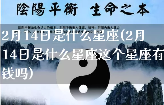 2月14日是什么星座(2月14日是什么星座这个星座有钱吗)_https://www.nbtfsb.com_国学动态_第1张