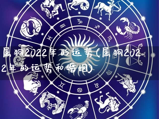 属狗2022年的运势(属狗2022年的运势和婚姻)_https://www.nbtfsb.com_八字算命_第1张