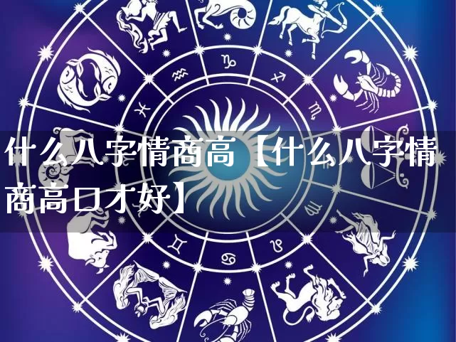 什么八字情商高【什么八字情商高口才好】_https://www.nbtfsb.com_易经起名_第1张