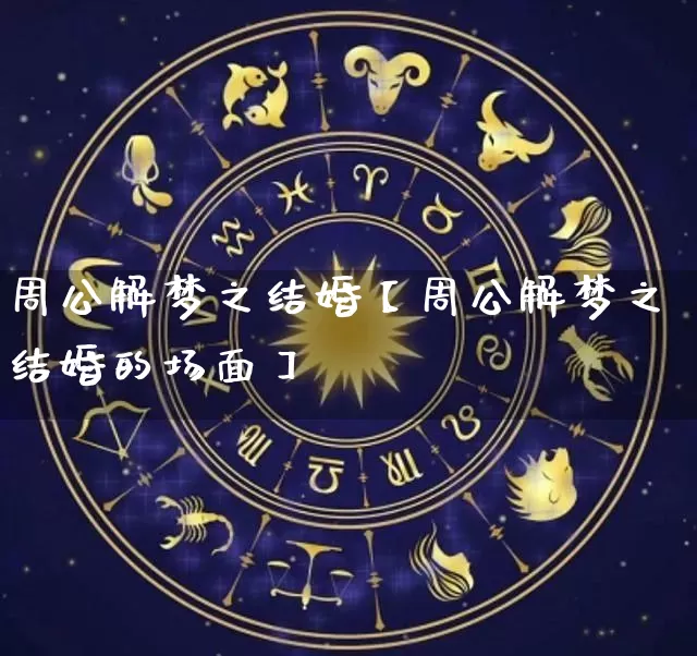 周公解梦之结婚【周公解梦之结婚的场面】_https://www.nbtfsb.com_国学动态_第1张