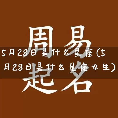 5月28日是什么星座(5月28日是什么星座女生)_https://www.nbtfsb.com_周公解梦_第1张