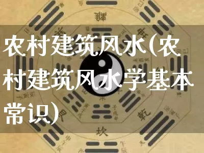 农村建筑风水(农村建筑风水学基本常识)_https://www.nbtfsb.com_五行风水_第1张