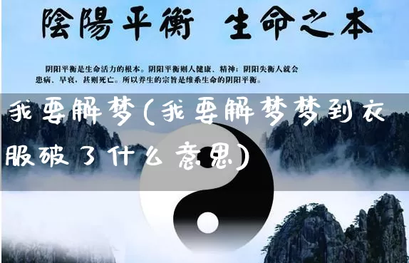 我要解梦(我要解梦梦到衣服破了什么意思)_https://www.nbtfsb.com_周公解梦_第1张