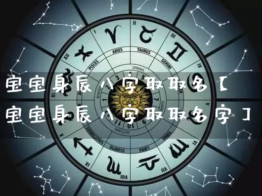 宝宝身辰八字取取名【宝宝身辰八字取取名字】_https://www.nbtfsb.com_道源国学_第1张
