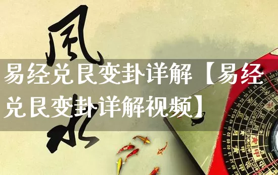 易经兑艮变卦详解【易经兑艮变卦详解视频】_https://www.nbtfsb.com_八字算命_第1张