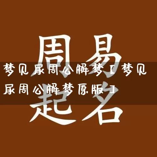梦见尿周公解梦【梦见尿周公解梦原版】_https://www.nbtfsb.com_易经起名_第1张