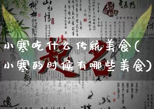 小寒吃什么传统美食(小寒的时候有哪些美食)_https://www.nbtfsb.com_周公解梦_第1张