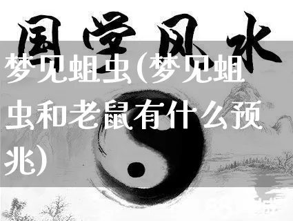 梦见蛆虫(梦见蛆虫和老鼠有什么预兆)_周公解梦_第1张_易东行 梦见蛆虫(梦见蛆虫和老鼠有什么预兆)_https://www.nbtfsb.com_周公解梦_第1张