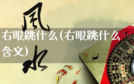 右眼跳什么(右眼跳什么含义)_https://www.nbtfsb.com_周公解梦_第1张