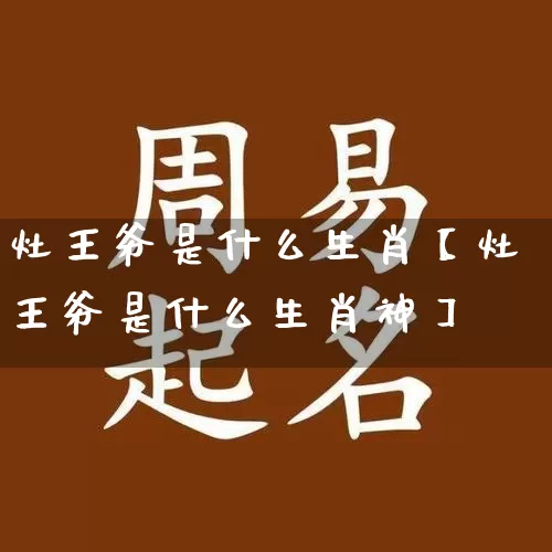 灶王爷是什么生肖【灶王爷是什么生肖神】_https://www.nbtfsb.com_国学动态_第1张