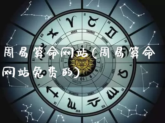 周易算命网站(周易算命网站免费的)_https://www.nbtfsb.com_五行风水_第1张