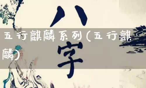 五行麒麟系列(五行麒麟)_https://www.nbtfsb.com_道源国学_第1张