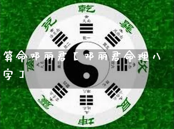 算命邓丽君【邓丽君命理八字】_https://www.nbtfsb.com_易经起名_第1张