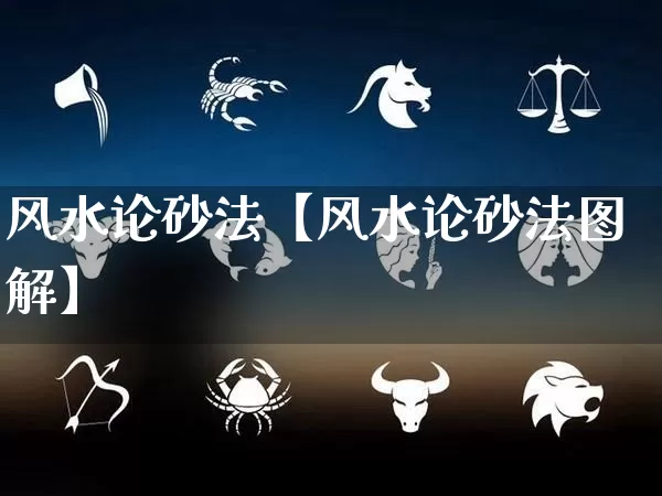 风水论砂法【风水论砂法图解】_https://www.nbtfsb.com_五行风水_第1张