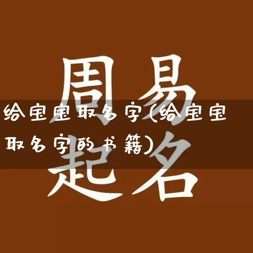 给宝宝取名字(给宝宝取名字的书籍)_https://www.nbtfsb.com_五行风水_第1张
