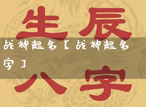战神起名【战神起名字】_https://www.nbtfsb.com_易经起名_第1张
