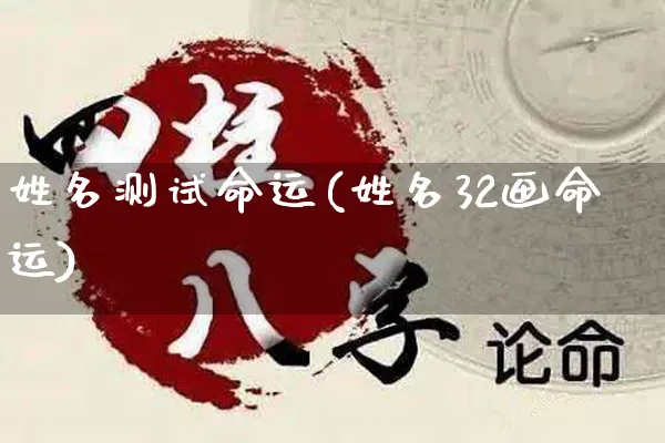 姓名测试命运(姓名32画命运)_https://www.nbtfsb.com_国学动态_第1张