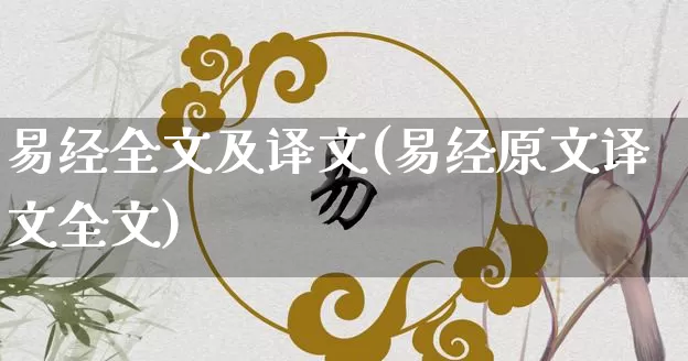 易经全文及译文(易经原文译文全文)_https://www.nbtfsb.com_道源国学_第1张