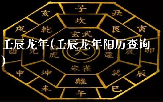 壬辰龙年(壬辰龙年阳历查询)_https://www.nbtfsb.com_国学动态_第1张