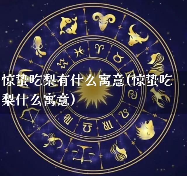 惊蛰吃梨有什么寓意(惊蛰吃梨什么寓意)_https://www.nbtfsb.com_五行风水_第1张