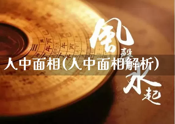 人中面相(人中面相解析)_https://www.nbtfsb.com_生肖星座_第1张