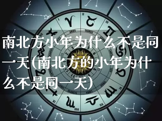 南北方小年为什么不是同一天(南北方的小年为什么不是同一天)_https://www.nbtfsb.com_道源国学_第1张