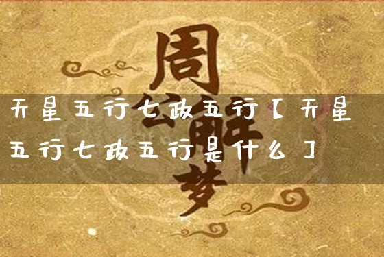 天星五行七政五行【天星五行七政五行是什么】_https://www.nbtfsb.com_五行风水_第1张