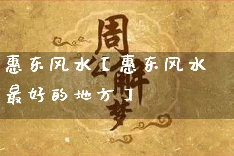 惠东风水【惠东风水最好的地方】_https://www.nbtfsb.com_周公解梦_第1张