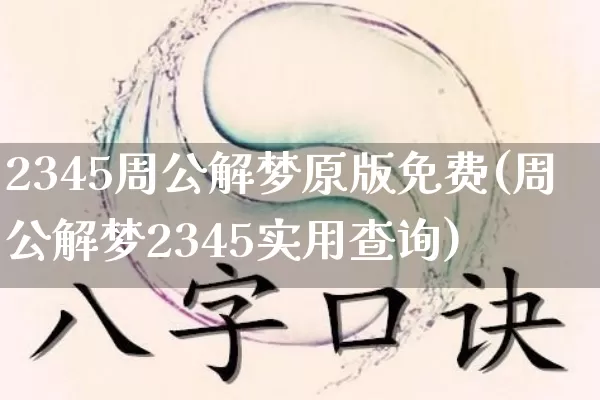 2345周公解梦原版免费(周公解梦2345实用查询)_https://www.nbtfsb.com_周公解梦_第1张