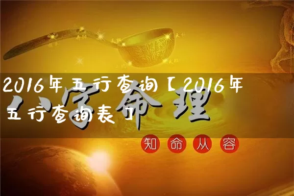 2016年五行查询【2016年五行查询表】_https://www.nbtfsb.com_周公解梦_第1张