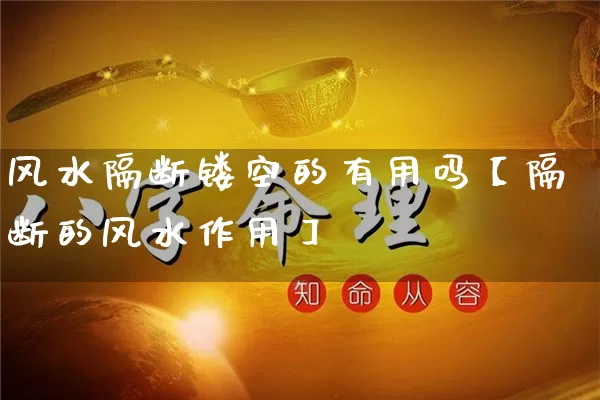 风水隔断镂空的有用吗【隔断的风水作用】_https://www.nbtfsb.com_五行风水_第1张