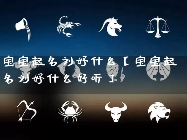 宝宝起名刘妤什么【宝宝起名刘妤什么好听】_https://www.nbtfsb.com_易经起名_第1张