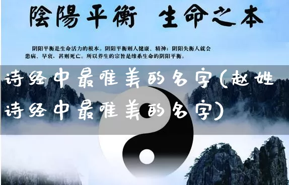 诗经中最唯美的名字(赵姓诗经中最唯美的名字)_五行风水_第1张_易东行 诗经中最唯美的名字(赵姓诗经中最唯美的名字)_https://www.nbtfsb.com_五行风水_第1张