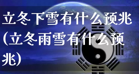 立冬下雪有什么预兆(立冬雨雪有什么预兆)_https://www.nbtfsb.com_道源国学_第1张