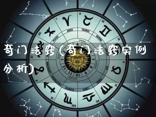奇门法窍(奇门法窍实例分析)_https://www.nbtfsb.com_五行风水_第1张