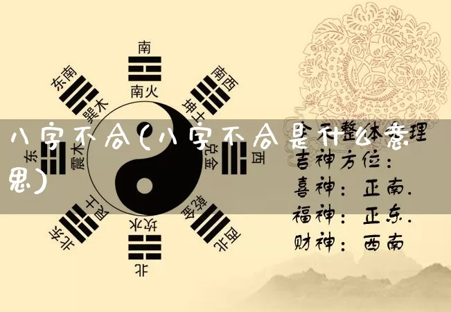 八字不合(八字不合是什么意思)_https://www.nbtfsb.com_周公解梦_第1张
