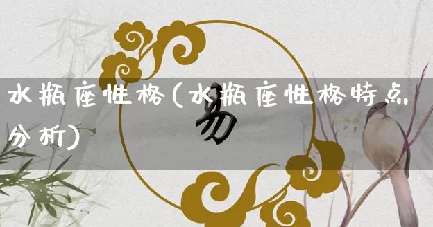 水瓶座性格(水瓶座性格特点分析)_https://www.nbtfsb.com_周公解梦_第1张
