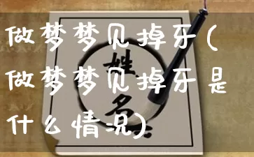 做梦梦见掉牙(做梦梦见掉牙是什么情况)_https://www.nbtfsb.com_生肖星座_第1张