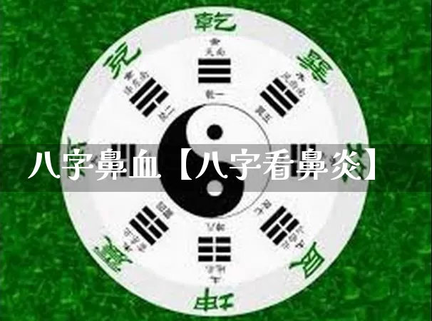 八字鼻血【八字看鼻炎】_https://www.nbtfsb.com_八字算命_第1张