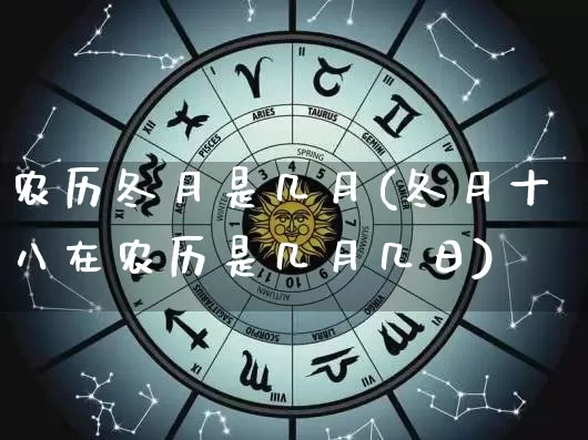 农历冬月是几月(冬月十八在农历是几月几日)_https://www.nbtfsb.com_八字算命_第1张