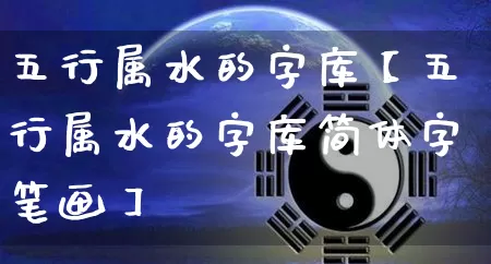 五行属水的字库【五行属水的字库简体字笔画】_https://www.nbtfsb.com_五行风水_第1张
