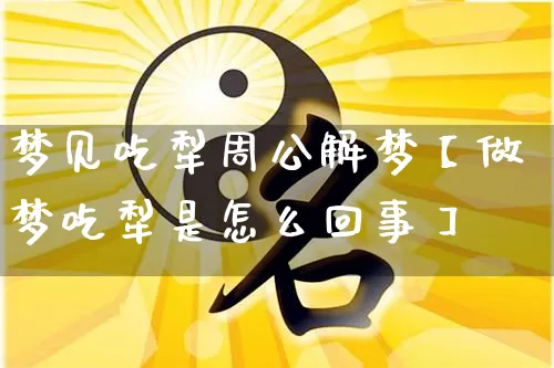 梦见吃犁周公解梦【做梦吃犁是怎么回事】_https://www.nbtfsb.com_生肖星座_第1张