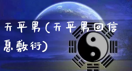 天平男(天平男回信息敷衍)_五行风水_第1张_易东行 天平男(天平男回信息敷衍)_https://www.nbtfsb.com_五行风水_第1张