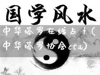 中华塔罗在线占卜(中华塔罗协会cta)_https://www.nbtfsb.com_周公解梦_第1张