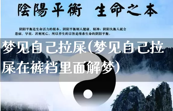 梦见自己拉屎(梦见自己拉屎在裤裆里面解梦)_五行风水_第1张_易东行 梦见自己拉屎(梦见自己拉屎在裤裆里面解梦)_https://www.nbtfsb.com_五行风水_第1张