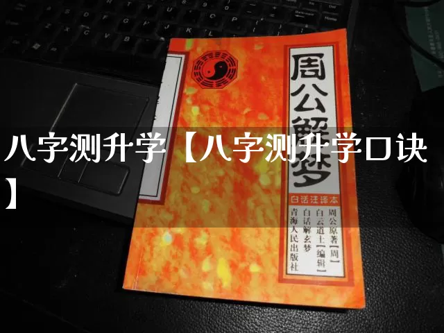 八字测升学【八字测升学口诀】_https://www.nbtfsb.com_生肖星座_第1张
