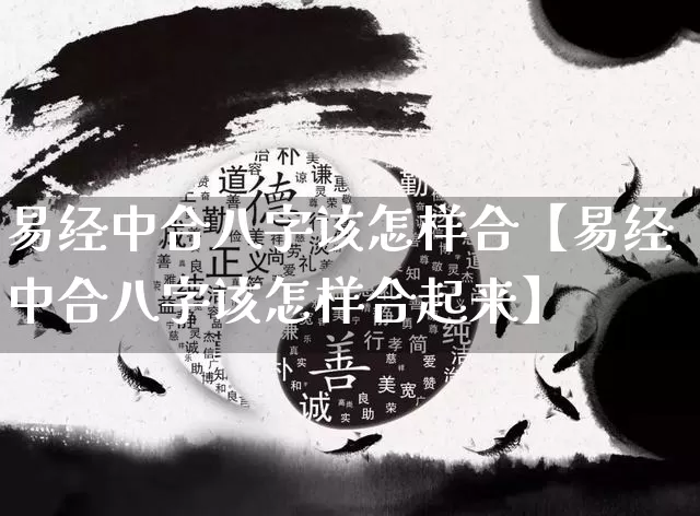易经中合八字该怎样合【易经中合八字该怎样合起来】_https://www.nbtfsb.com_生肖星座_第1张
