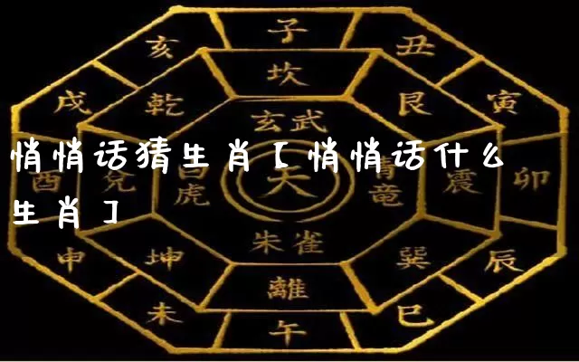悄悄话猜生肖【悄悄话什么生肖】_https://www.nbtfsb.com_生肖星座_第1张