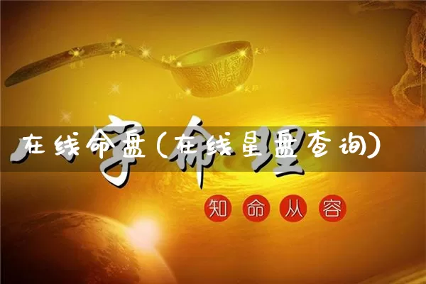 在线命盘(在线星盘查询)_https://www.nbtfsb.com_五行风水_第1张